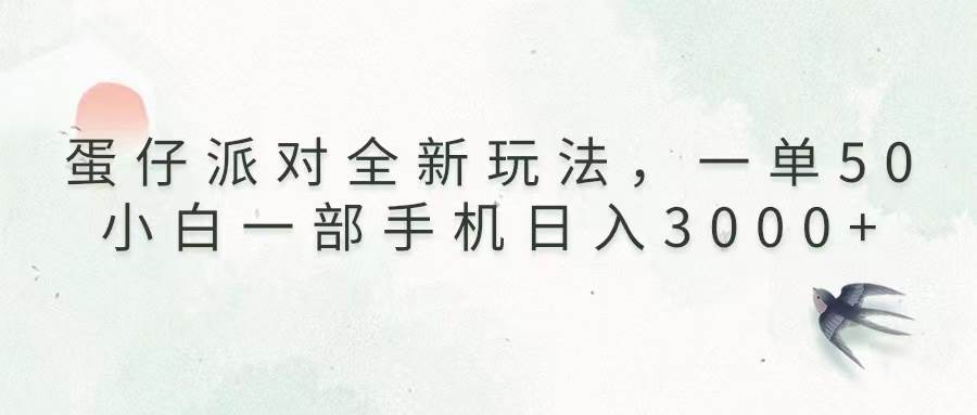 （13599期）蛋仔派对全新玩法，一单50，小白一部手机日入3000+-网创空间