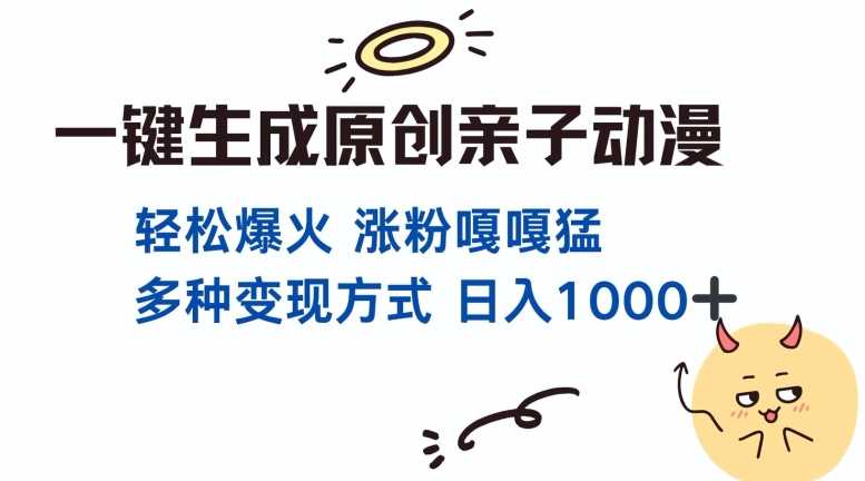 一键生成原创亲子对话动漫 单视频破千万播放 多种变现方式 日入多张-网创空间