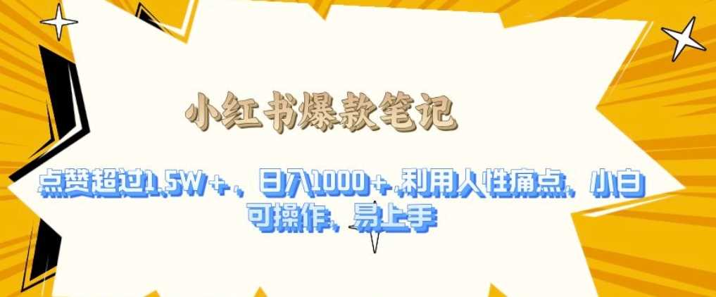 利用人性的痛点，打造爆款笔记，获得点赞超过1.5W+，日入1k【揭秘】-网创空间