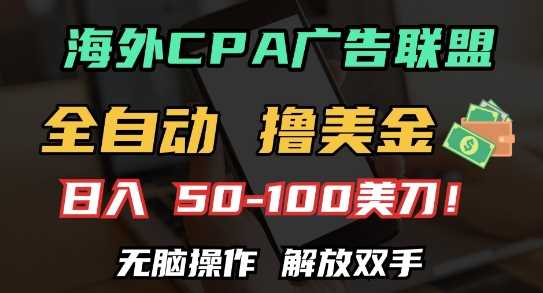 海外CPA全自动撸美金, 日入100+美刀，无脑操作，解放双手【揭秘】-网创空间