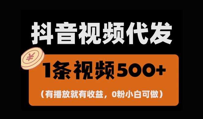 最新零撸项目，一键托管账号，有播放就有收益，日入1千+，有抖音号就能躺Z-网创空间