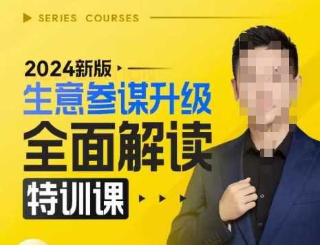 2024新版生意参谋升级全面解读特训课，新版策略方法揭秘，后台深度解读新版生意参谋-网创空间