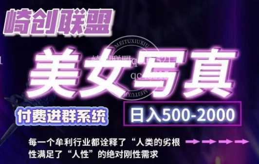 美女写真项目，低成本创业的机会，操作简单，只需要搬运，日入500+-网创空间