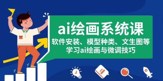 ai绘画系统课，软件安装、模型种类、文生图等，学习ai绘画与微调技巧-网创空间