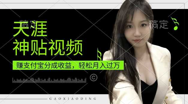 支付宝分成计划，天涯神贴视频，轻松月入过W，操作简单，适合宝妈，上班族【揭秘】-网创空间