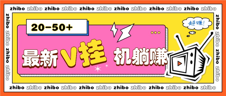 最新V挂机躺赚项目，零成本零门槛单号日收益10-100，月躺赚2000+-网创空间