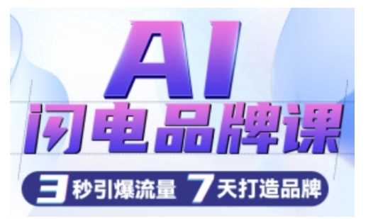 AI闪电品牌课，一键写广告语，3秒出创意图，7天打造品牌，引爆流量-网创空间
