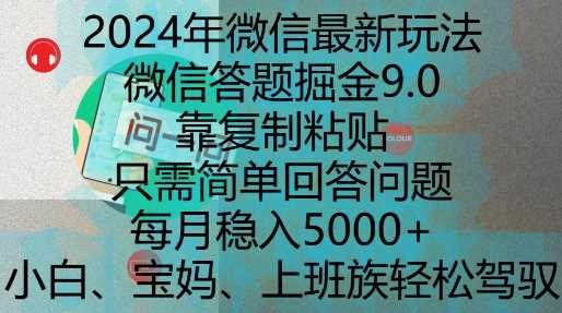 2024年微信最新玩法，微信答题掘金9.0玩法出炉，靠复制粘贴，只需简单回答问题，每月稳入5k【揭秘】-网创空间