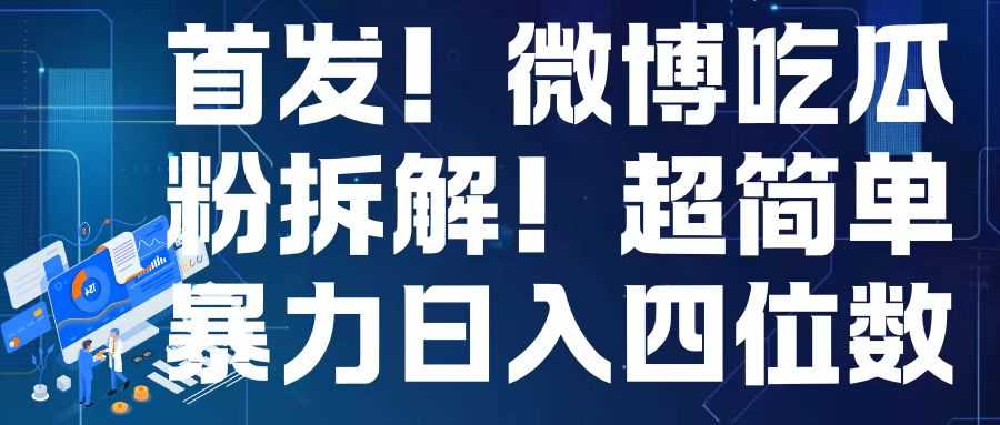 首发！微博吃瓜粉引流变现拆解，日入四位数轻轻松松【揭秘】-网创空间