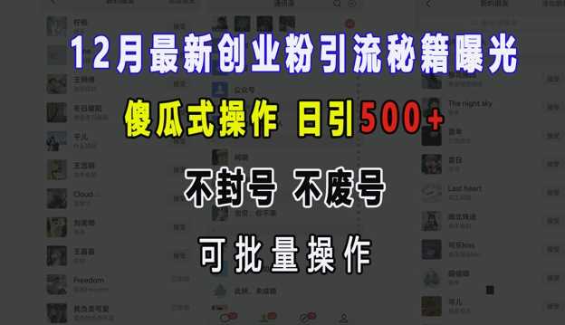 12月最新创业粉引流秘籍曝光 傻瓜式操作 日引500+ 不封号 不废号 可批量操作【揭秘】-网创空间