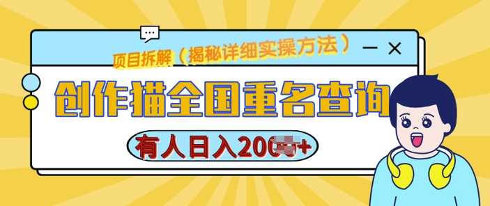 创作猫全国重名查询，详细教程，简单制作，日入多张【揭秘】-网创空间