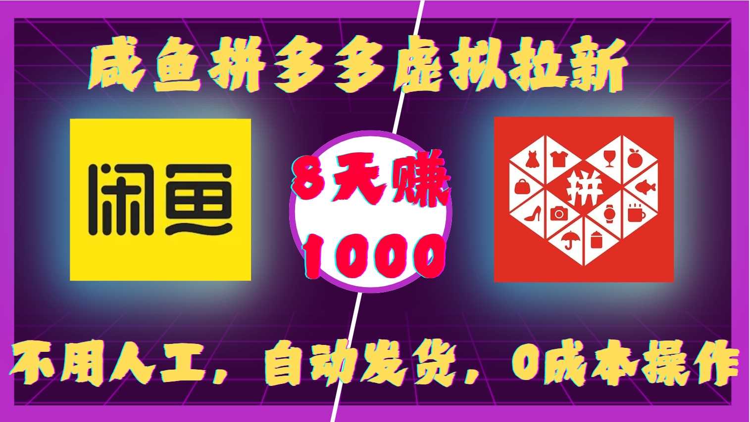 咸鱼拼多多虚拟拉新，不用人工，自动发货，0成本操作，8天收益1k-网创空间