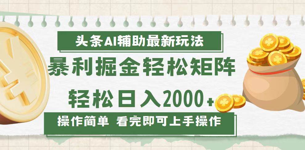 （13601期）今日头条AI辅助掘金最新玩法，轻松矩阵日入2000+-网创空间