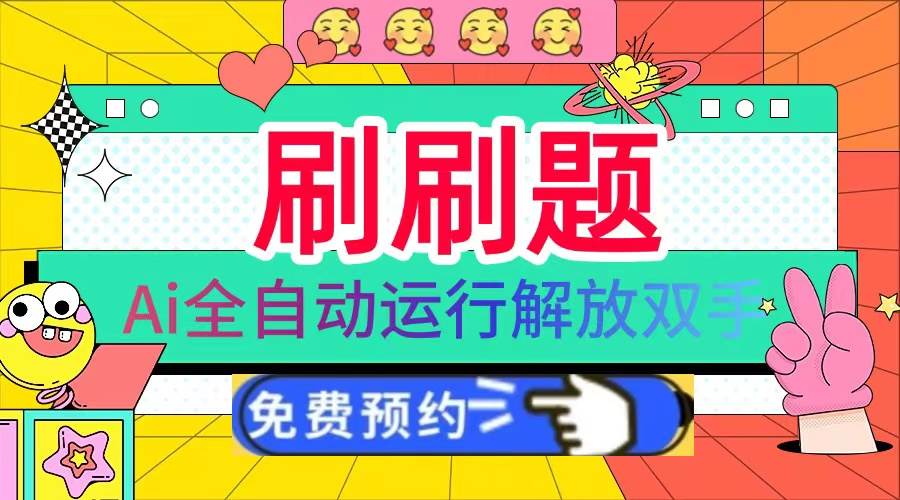 （13604期）刷刷题Ai全自动运行，每天半小时轻松搞几张，管道收益轻松日入1000+-网创空间