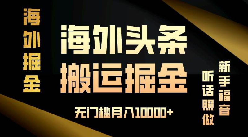 （13602期）海外头条搬运发帖，新手福音，听话照做，无门槛月入10000+-网创空间