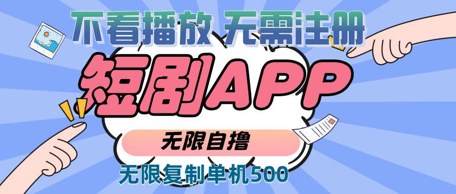 （13603期）2024最新短剧玩法，无需注册，不看播放，无限复制单号轻松日入500+-网创空间