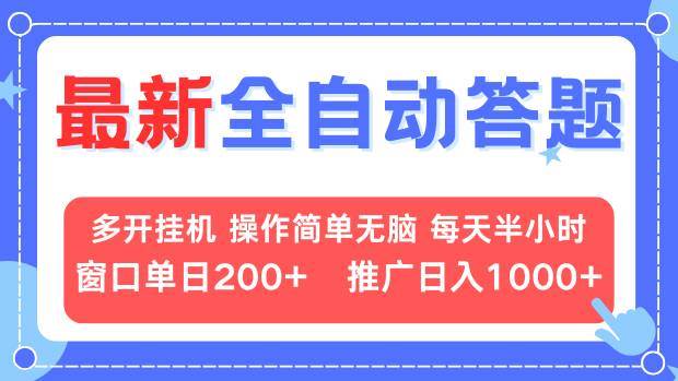 （13605期）最新全自动答题项目，多开挂机简单无脑，窗口日入200+，推广日入1k+，…-网创空间