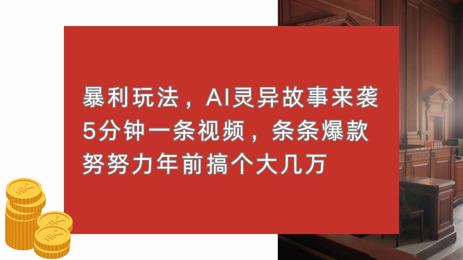 （13612期）暴利玩法，AI灵异故事来袭，5分钟1条视频，条条爆款 努努力年前搞个大几万-网创空间