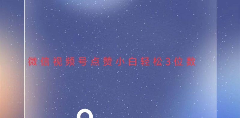 （13613期）视频号点赞最新玩法，小白轻松日入三位数-网创空间