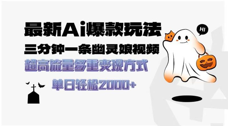 （13614期）最新AI爆款玩法，三分钟一条幽灵娘视频，超高流量，多种变现方式，轻松…-网创空间