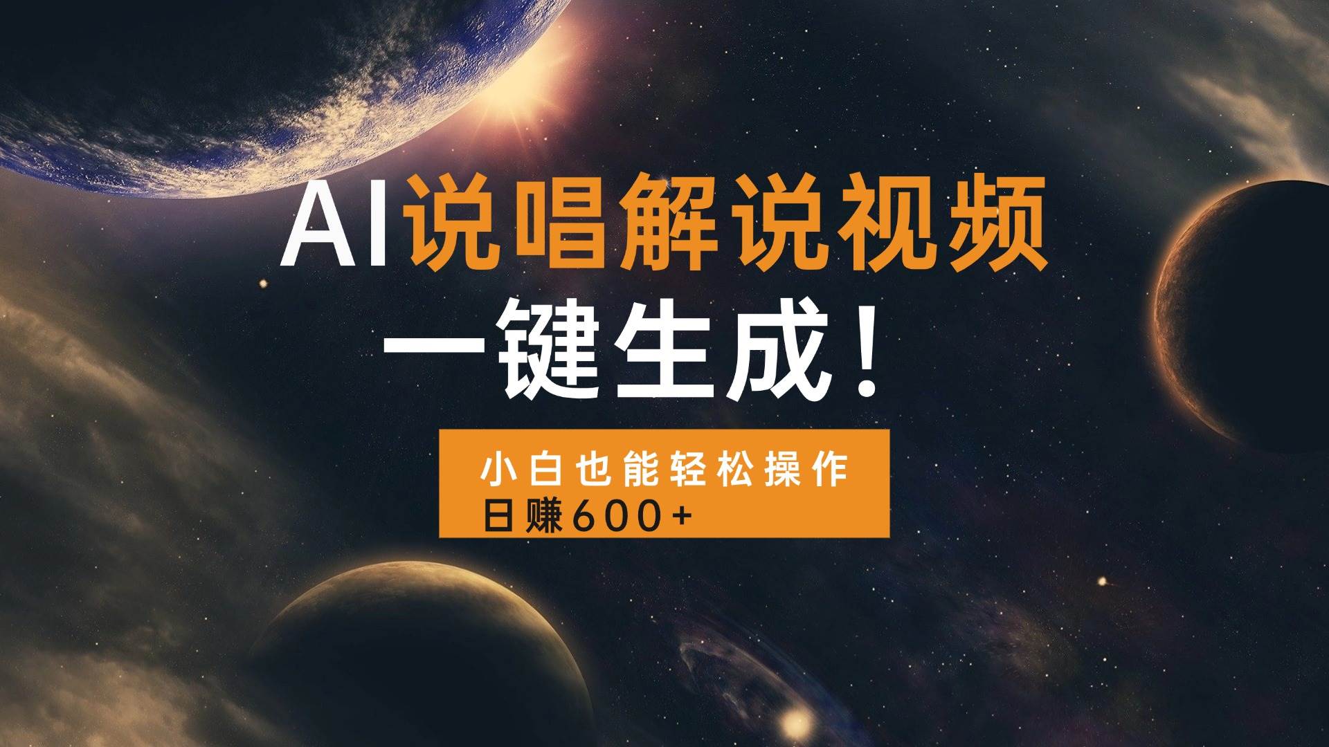 （13618期）AI说唱解说视频，一键生成，小白也能轻松操作日赚600+-网创空间