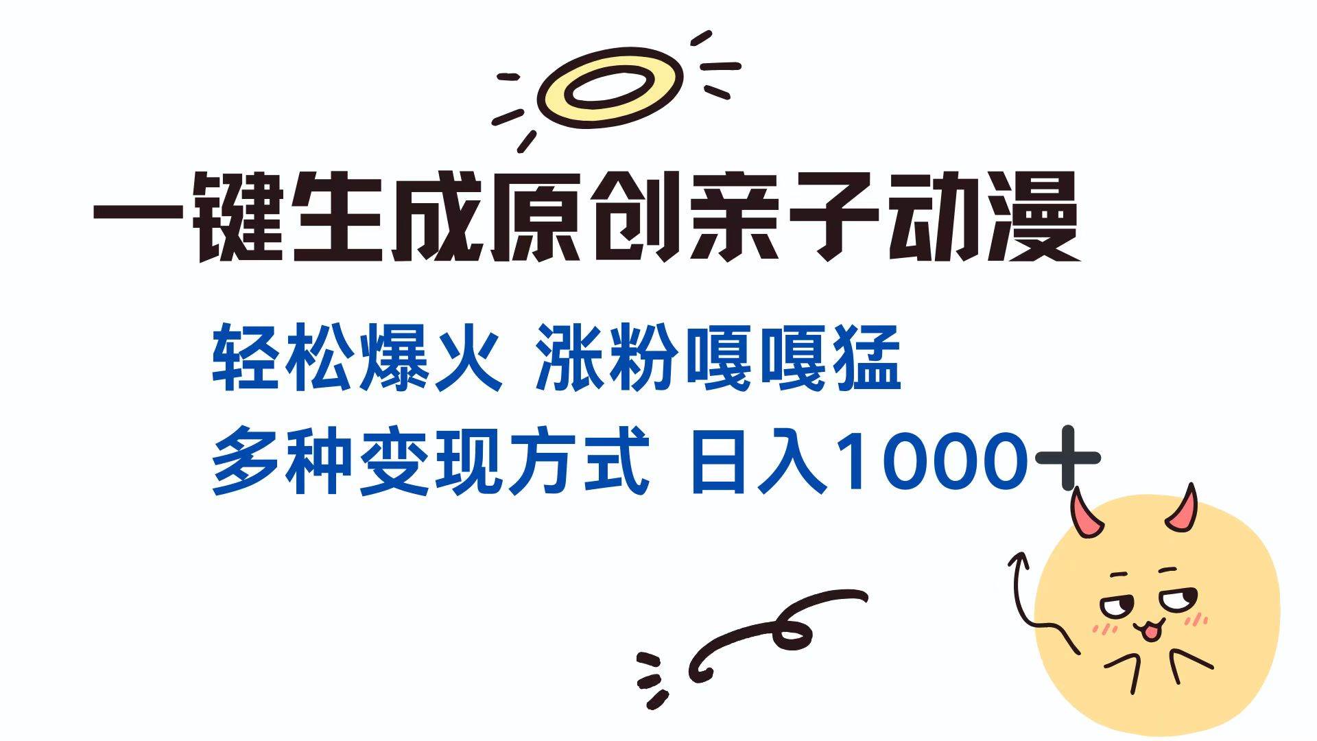 （13621期）一键生成原创亲子对话动漫 单视频破千万播放 多种变现方式 日入1000+-网创空间