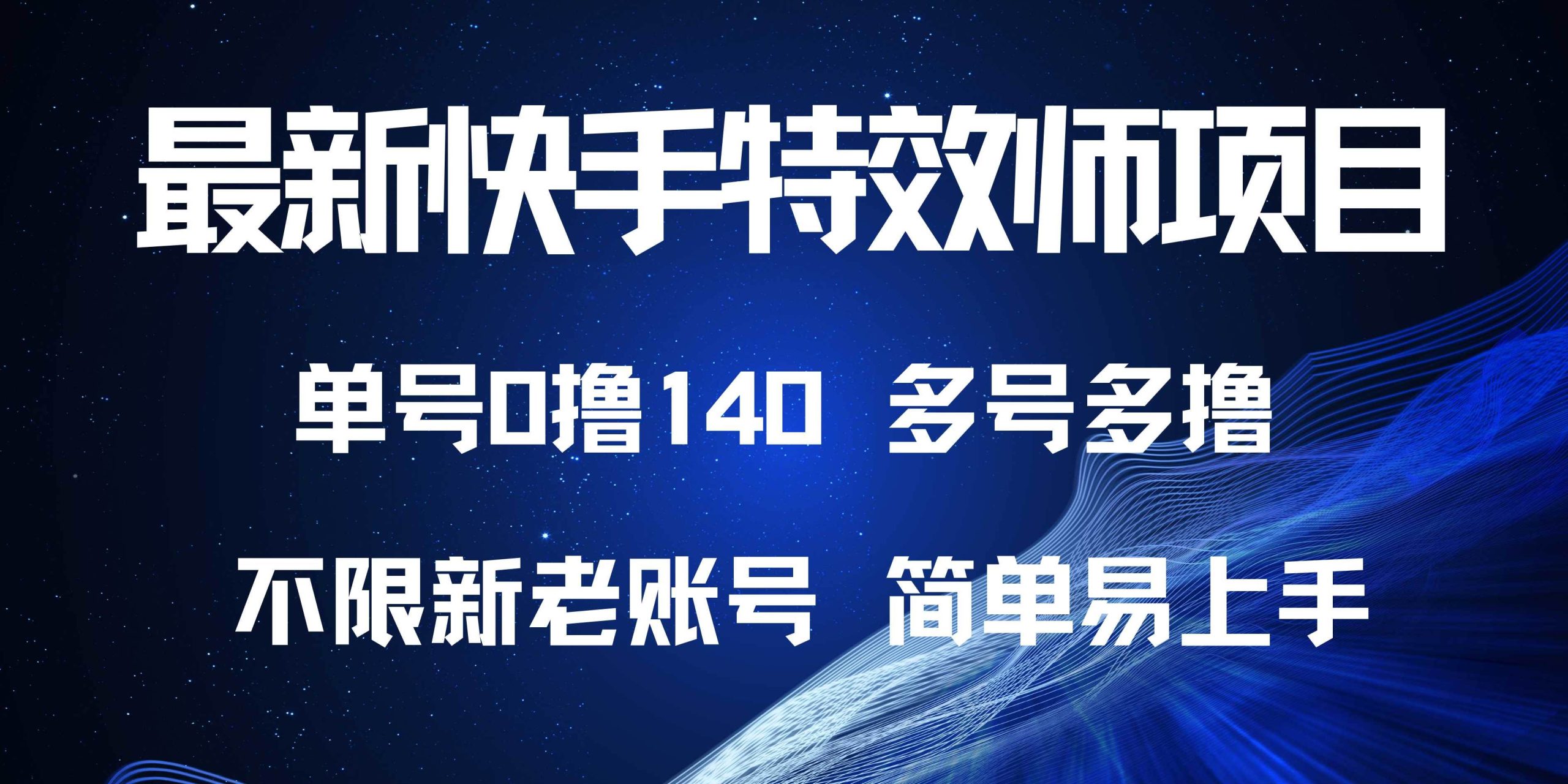 （13623期）最新快手特效师项目，单号白嫖0撸140，多号多撸-网创空间