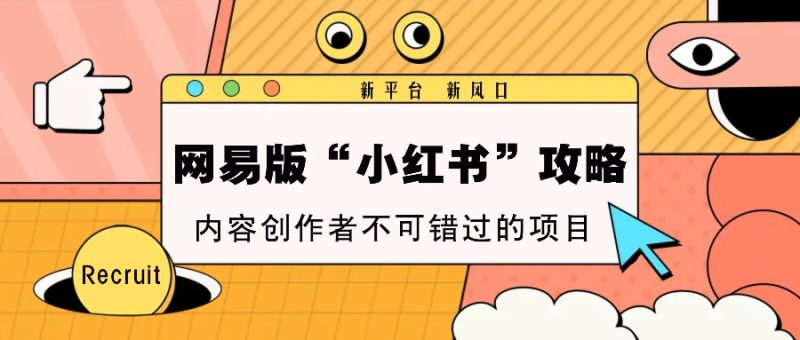 网易版“小红书”攻略，新平台 新风口，内容创作者不可错过的项目-网创空间