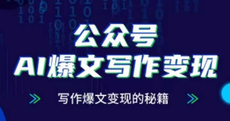 公众号AI爆文写作变现项目，写作爆文变现的秘籍-网创空间
