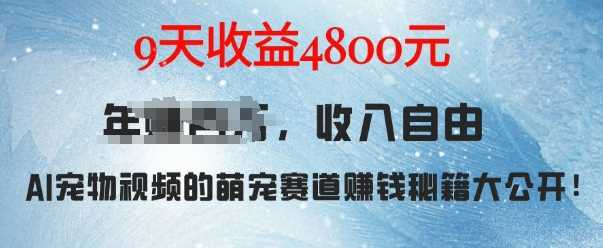 萌宠赛道赚钱秘籍：AI宠物兔视频详细拆解，9天收益4.8k-网创空间