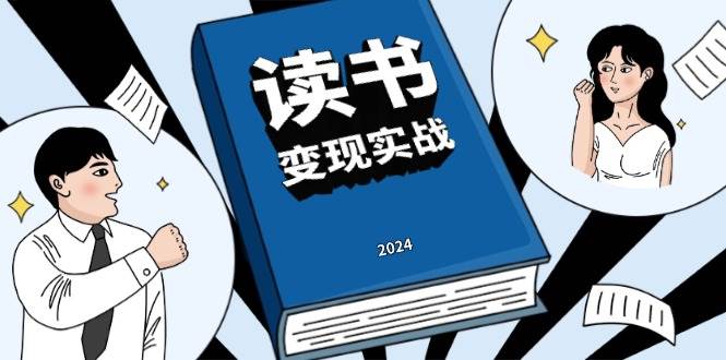 读书变现实战营，从0到1边读书边赚钱，写作变现实现年入百万梦想-网创空间