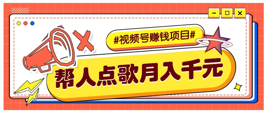利用信息差赚钱项目，视频号帮人点歌也能轻松月入5000+-网创空间