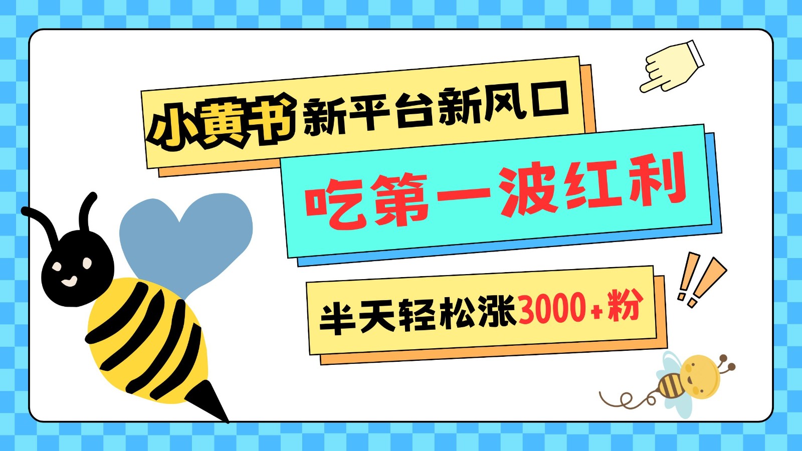 小黄书重磅来袭，新平台新风口，管理宽松，半天轻松涨3000粉，第一波红利等你来吃-网创空间