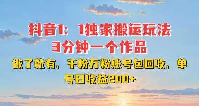 DY独家1：1搬运玩法，3分钟搞定一个作品，千粉万粉账号包回收，单号日收益2张【揭秘】-网创空间