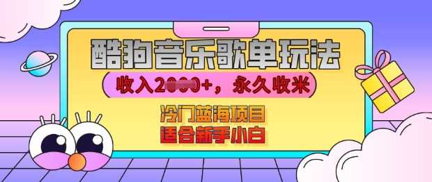 酷狗音乐歌单玩法，用这个方法，收入上k，有播放就有收益，冷门蓝海项目，适合新手小白【揭秘】-网创空间