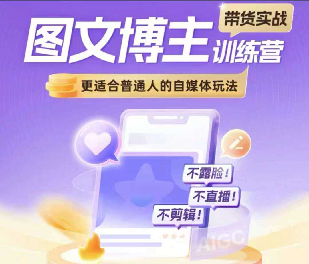 图文博主带货实战训练营，更适合普通人的自媒体玩法，不露脸不直播不剪辑-网创空间