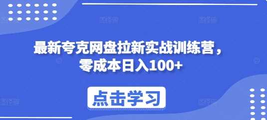 最新夸克网盘拉新实战训练营，零成本日入100+-网创空间