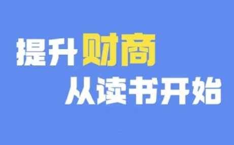 财商深度读书(更新12月)，提升财商从读书开始-网创空间