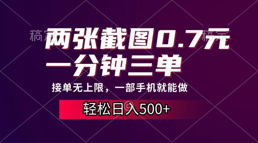 （13626期）两张截图0.7元，一分钟三单，接单无上限，一部手机就能做，一天500+-网创空间