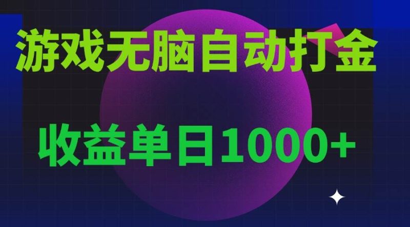 （13629期）无脑自动搬砖游戏，收益单日1000+ 可多号操作-网创空间