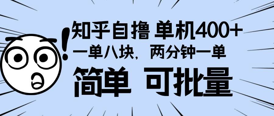 （13632期）知乎项目，一单8块，二分钟一单。单机400+，操作简单可批量。-网创空间