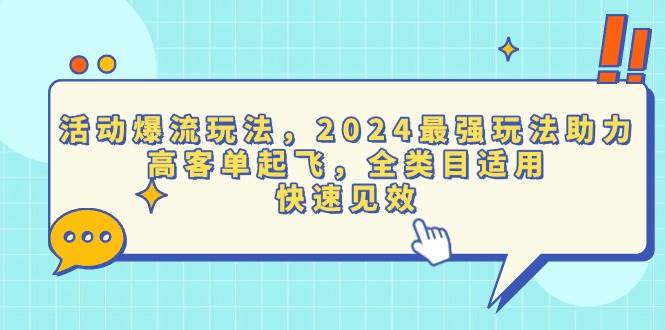 (13635期)活动爆流玩法,2024最强玩法助力,高客单起飞,全类目适用,快速见效-网创空间