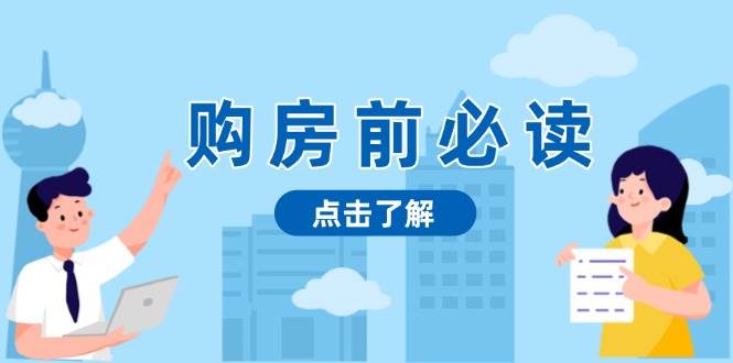购房前必读，本文揭秘房产市场深浅，助你明智决策，稳妥赚钱两不误-网创空间