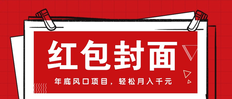 微信红包封面，年底风口项目，新人小白也能上手月入万元（附红包封面渠道）-网创空间