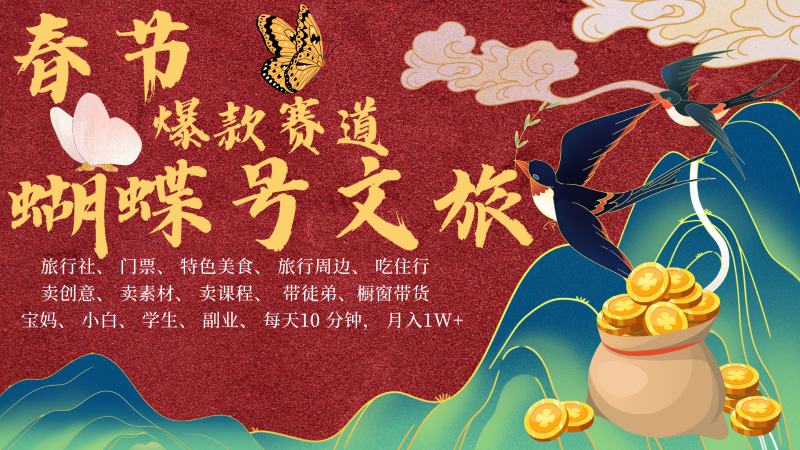 AI春节搞钱4.0升级版 蝴蝶号超火爆文旅赛道  AI一键制作 批量出内容   春节做轻松…-网创空间