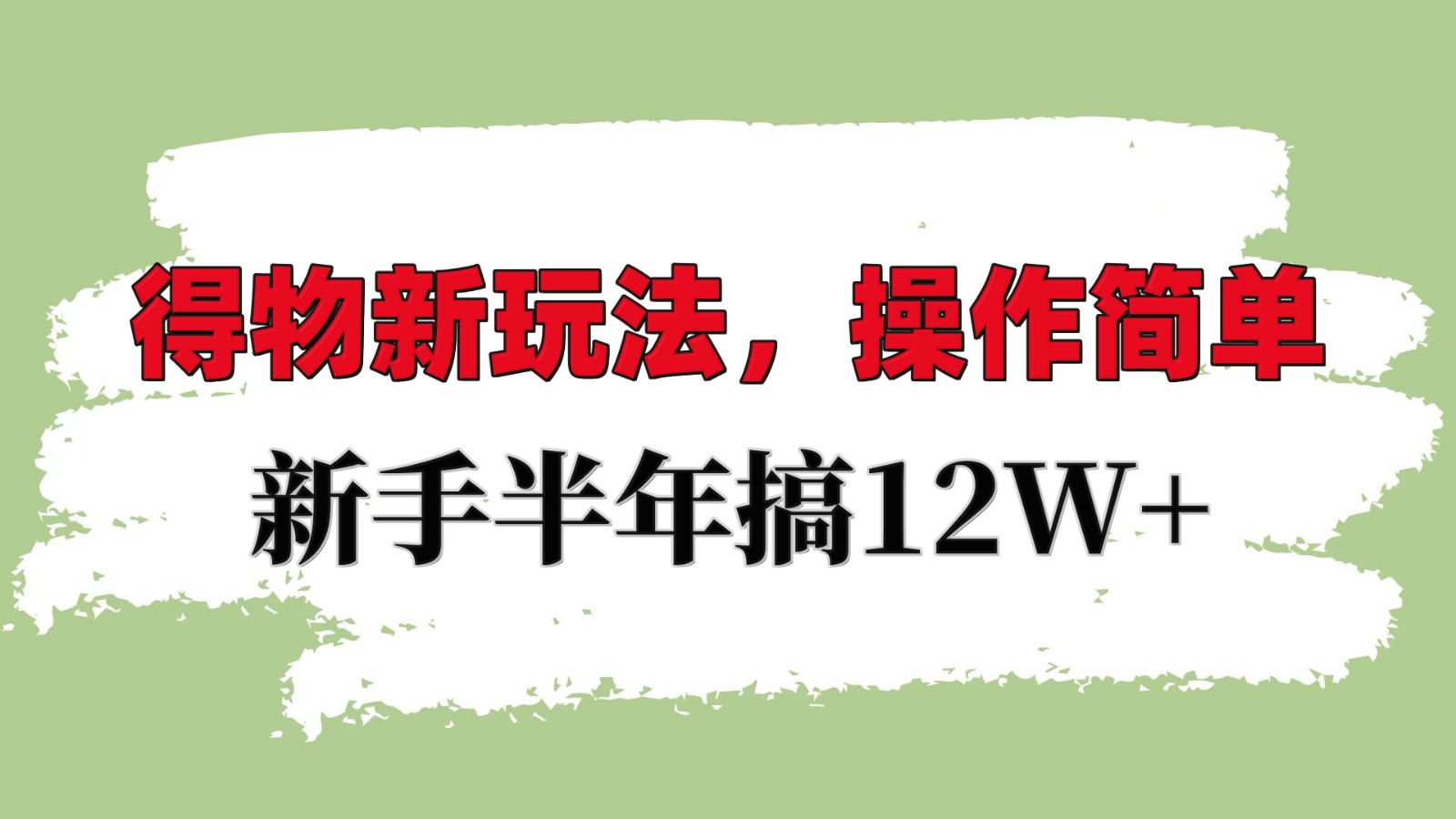 得物新玩法详细流程，操作简单，新手一年搞12W+-网创空间