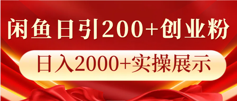 闲鱼日引200+创业粉,日入2000+实操展示-网创空间