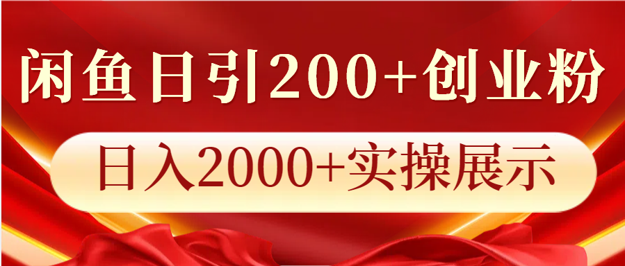 闲鱼日引200+创业粉，日入2000+实操展示-网创空间