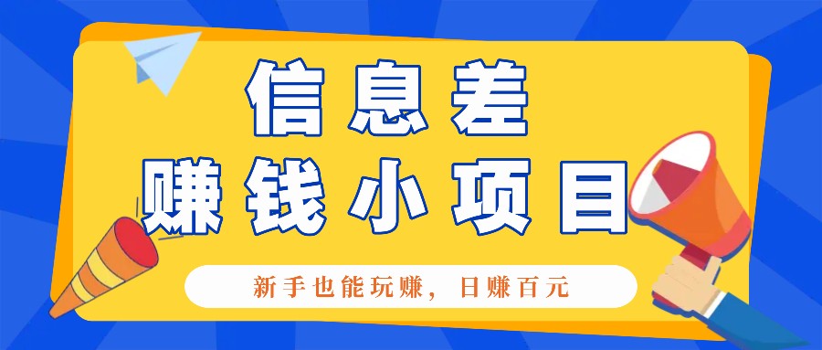 一个容易被人忽略信息差小项目，新手也能玩赚，轻松日赚百元【全套工具】-网创空间