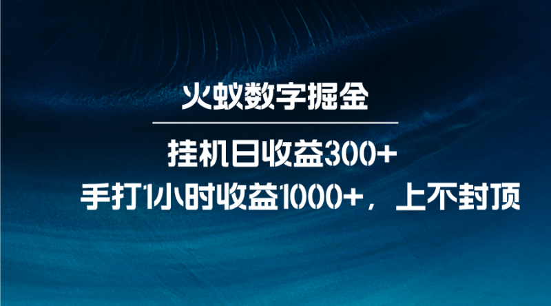 火蚁数字掘金，全自动挂机日收益300+，每日手打1小时收益1000+-网创空间